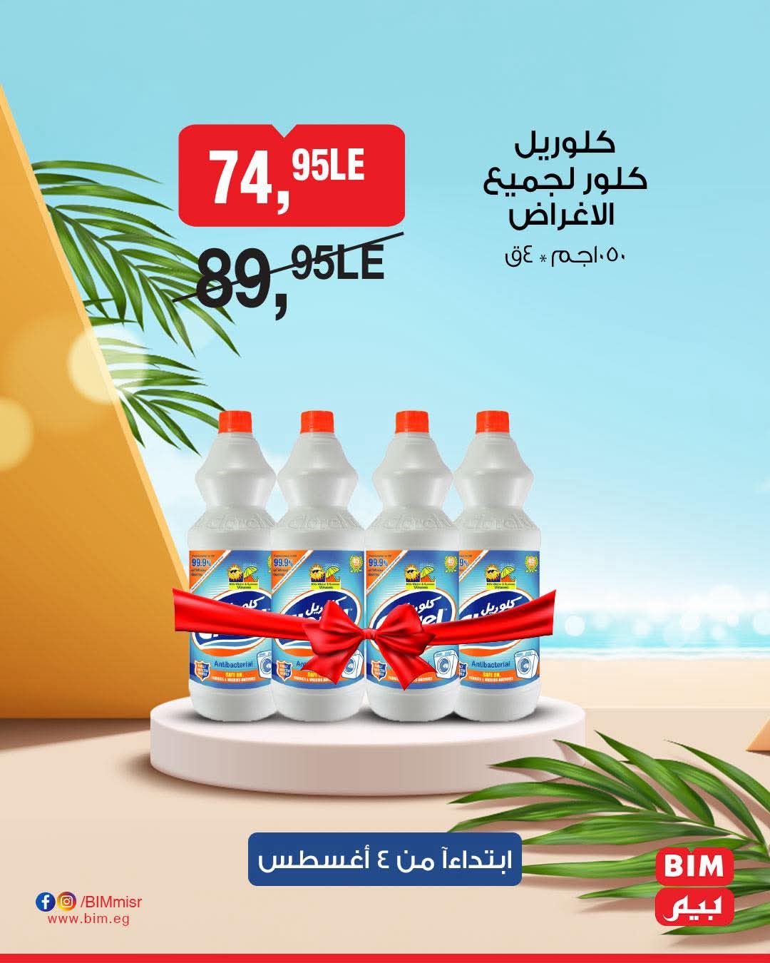 bim offers from 2aug to 4aug 2025 عروض بيم من 2 أغسطس حتى 4 أغسطس 2025 صفحة رقم 6